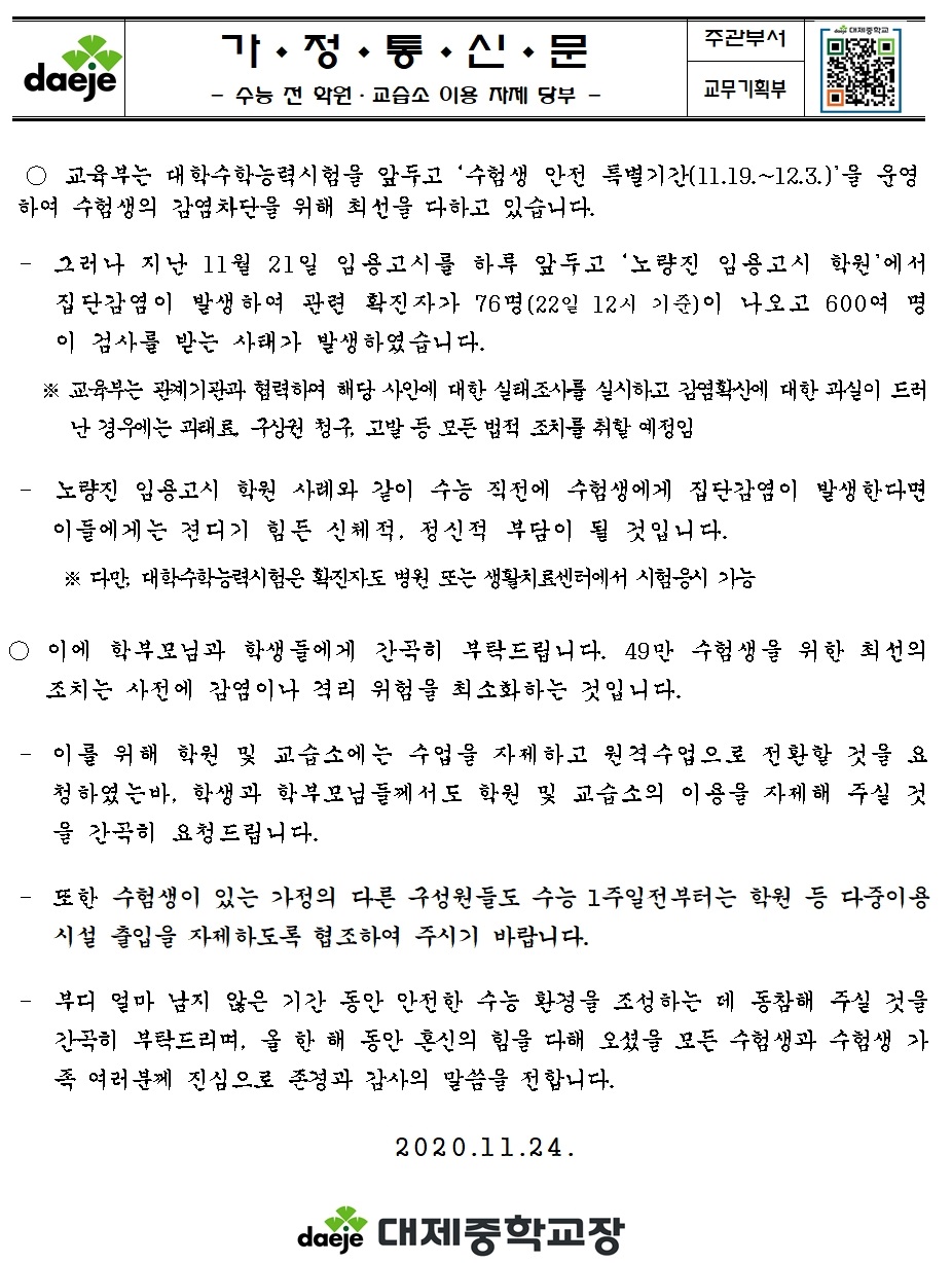 (가정통신문) 수능 전 학원·교습소 이용 자제 당부001