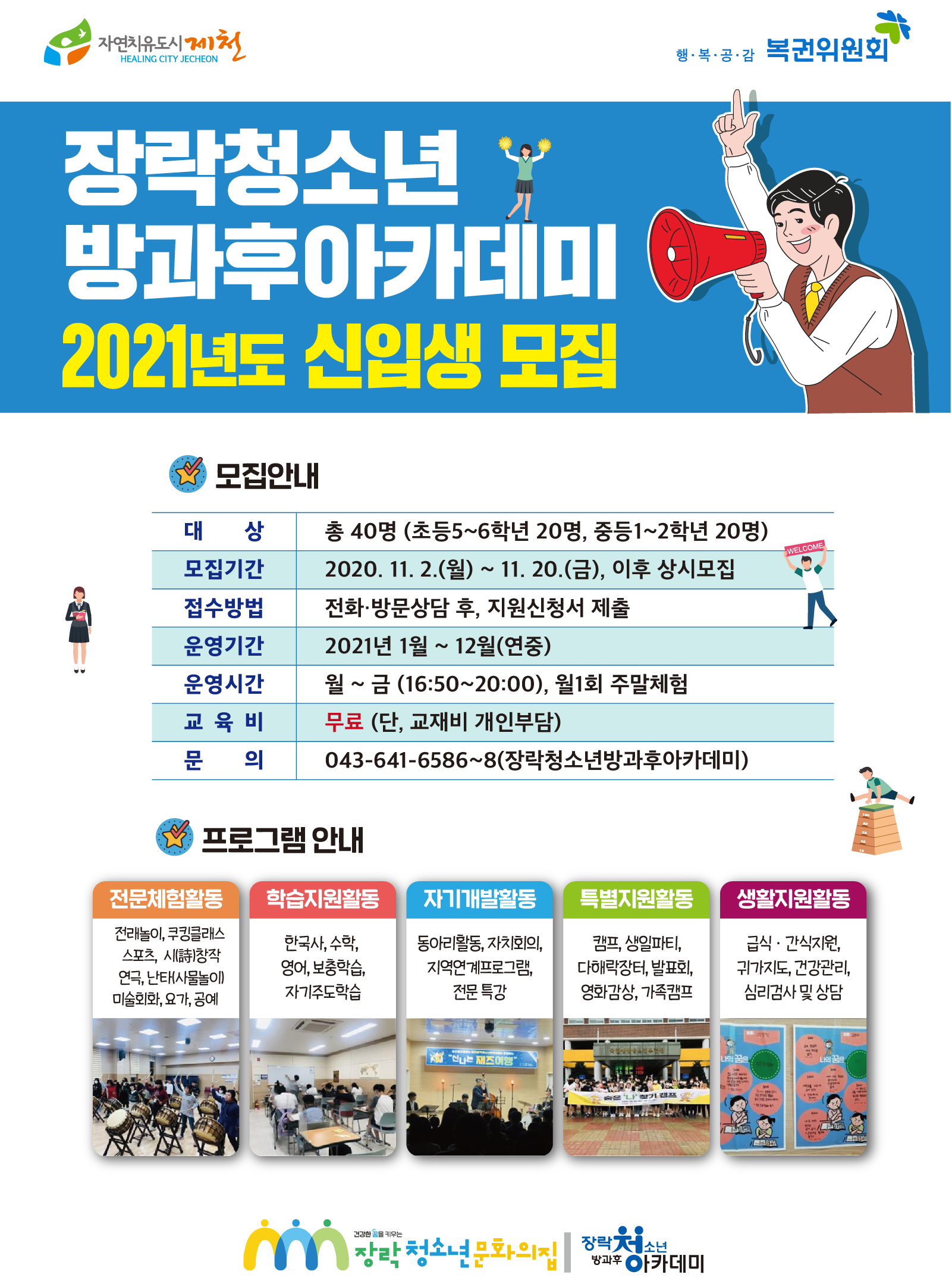 사본 -제천시 여성가족과_2021년도 장락청소년방과후아카데미 신입생 모집(포스터)