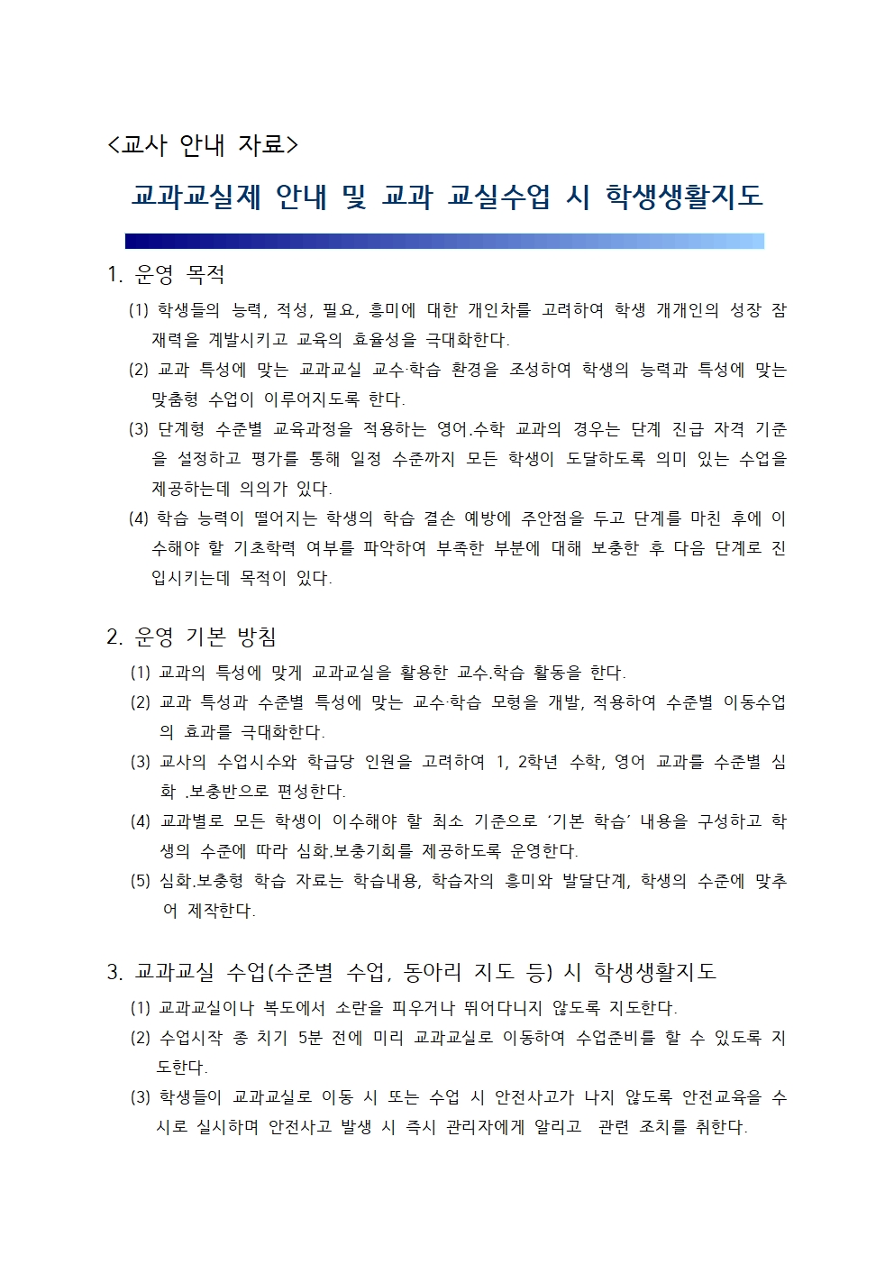 교과교실제+안내+및+교과+교실수업+시+학생생활지도001