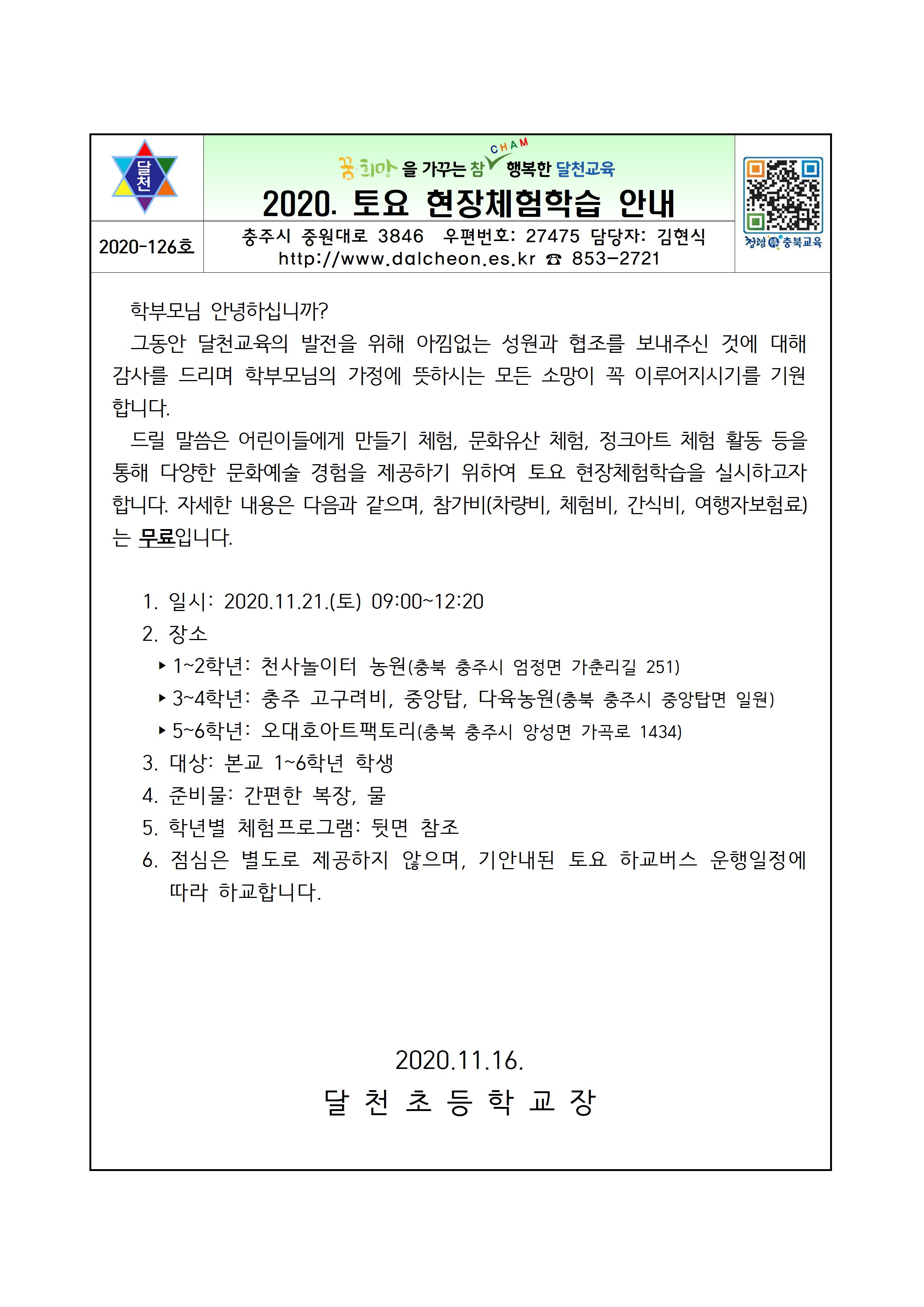2020. 토요 현장체험학습 안내 가정통신문001