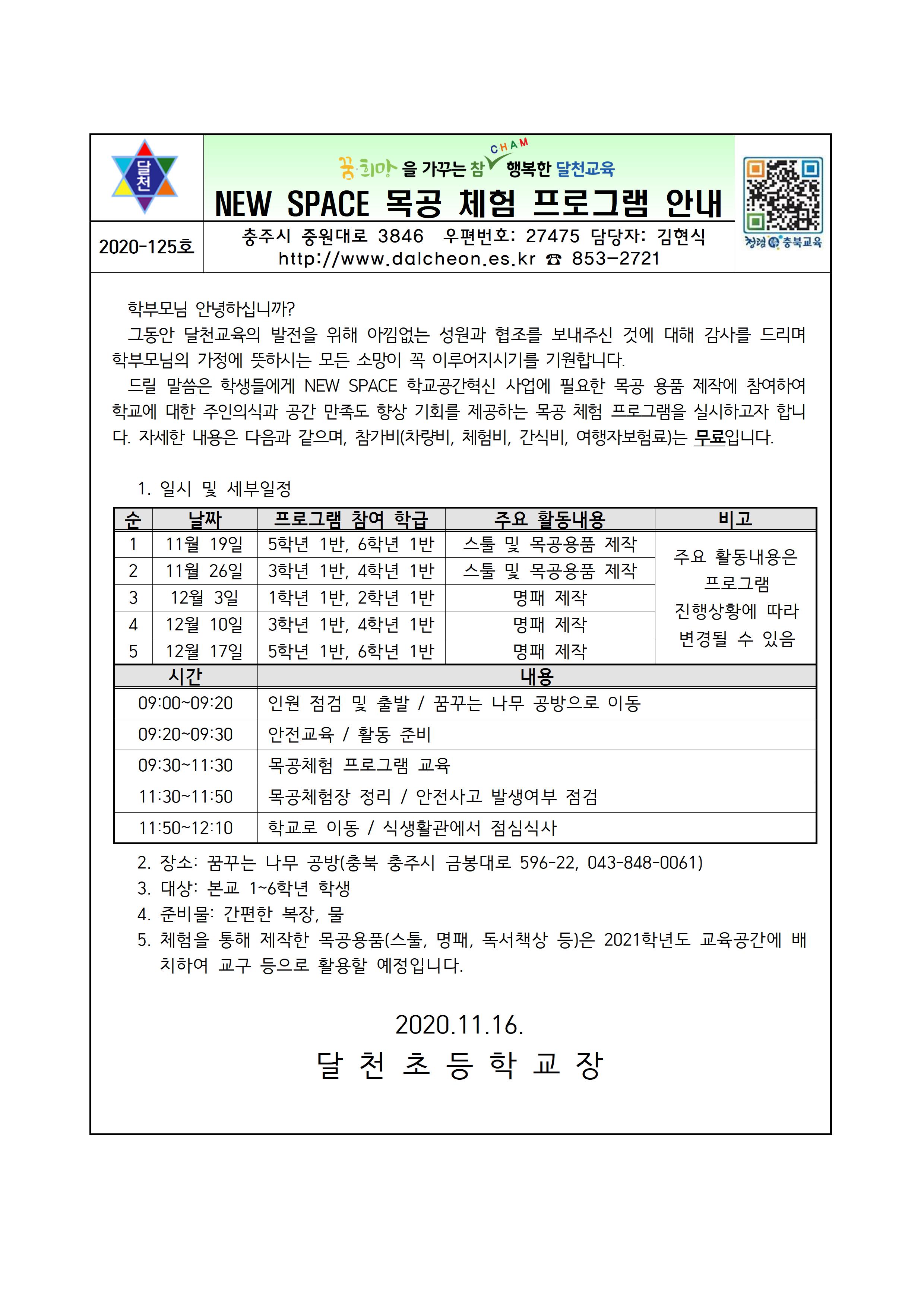NEW SPACE 목공 체험 프로그램 안내 가정통신문001