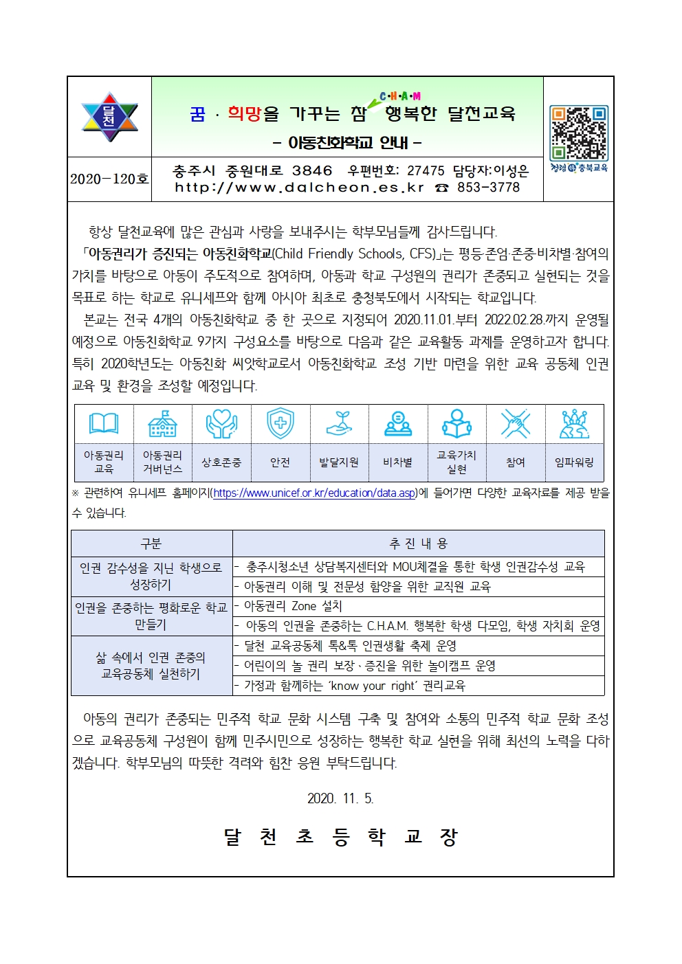 아동친화학교 안내 가정통신문001