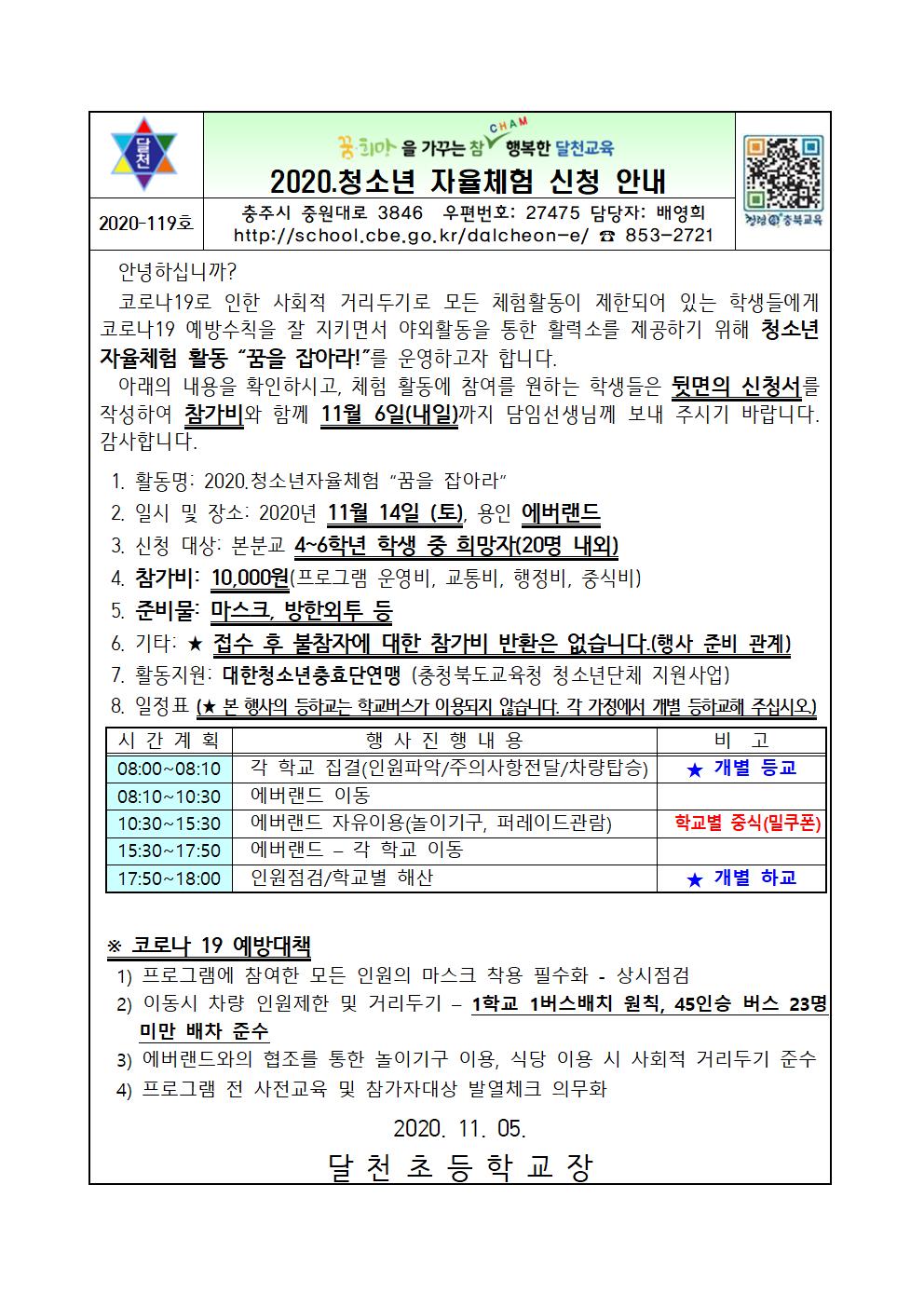 2020. 청소년 자율체험활동 참가 신청 안내 가정통신문(수정)001