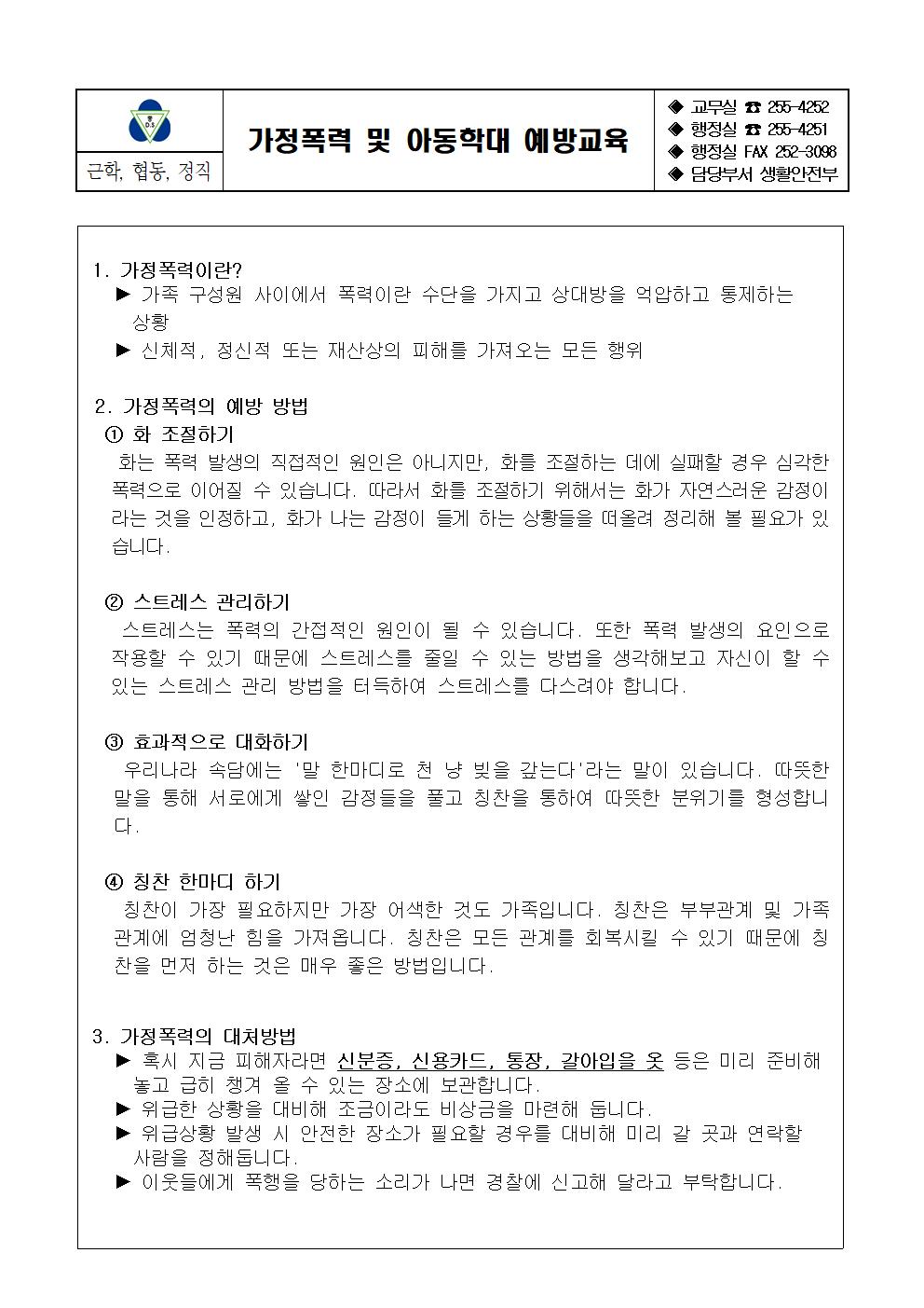 가정폭력 및 아동학대 예방교육 가정통신문001