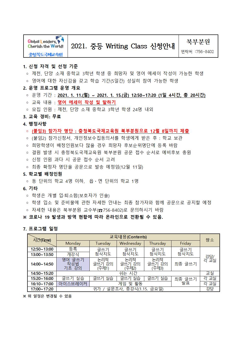 충청북도국제교육원 북부분원_2021. 국제교육원 북부분원 중등 Writing Class 참가 안내문(학교용)001