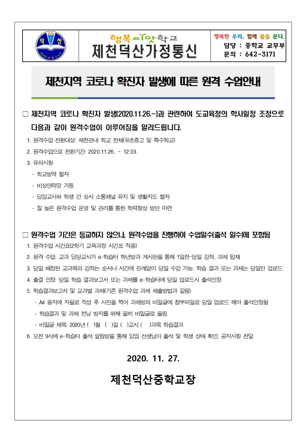 2020. 11월 제천지역 코로나 확진자 발생에 따른 원격수업 안내 가정통신문001