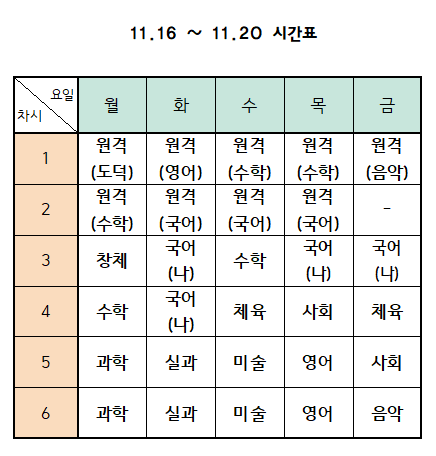 16~20 시간표