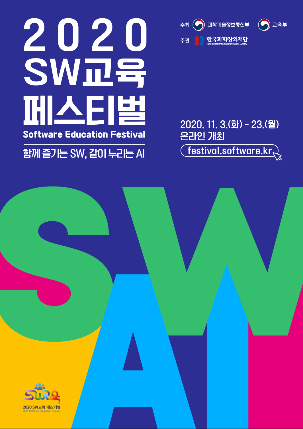 2020 SW 교육 페스티벌 포스터