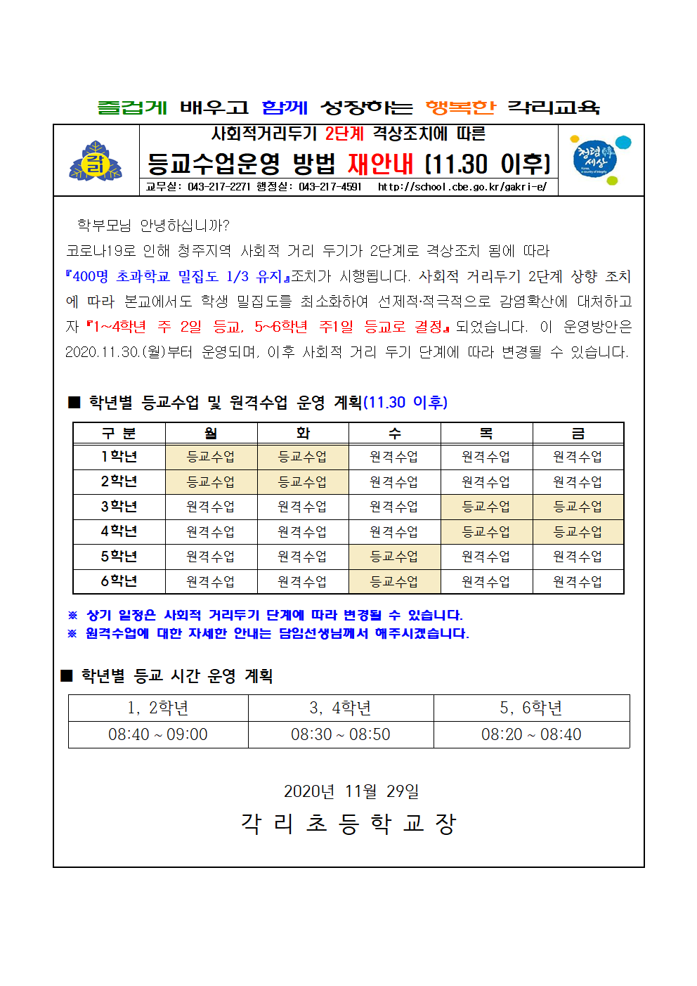 (긴급알림)2020. 등교수업운영 방안 재안내안내(11.30)001