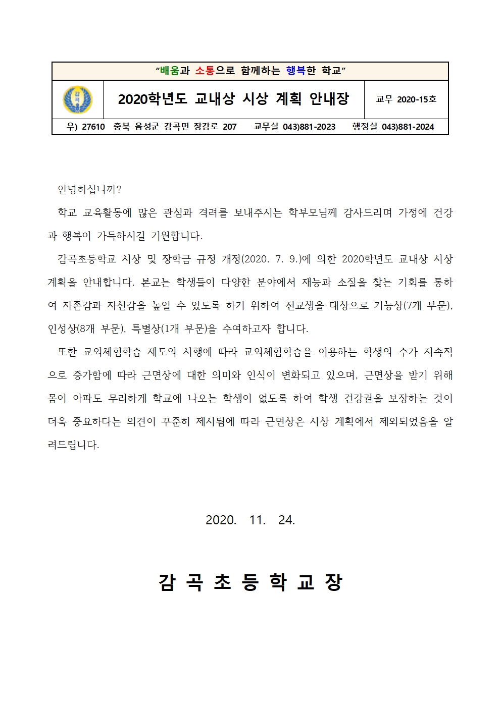 2020학년도 교내상 시상 계획 안내장001