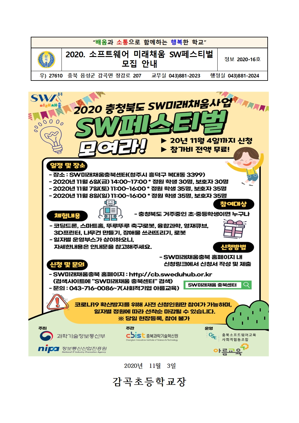 2020. 소프트웨어 미래채움 SW페스티벌 모집 안내 가정통신문001