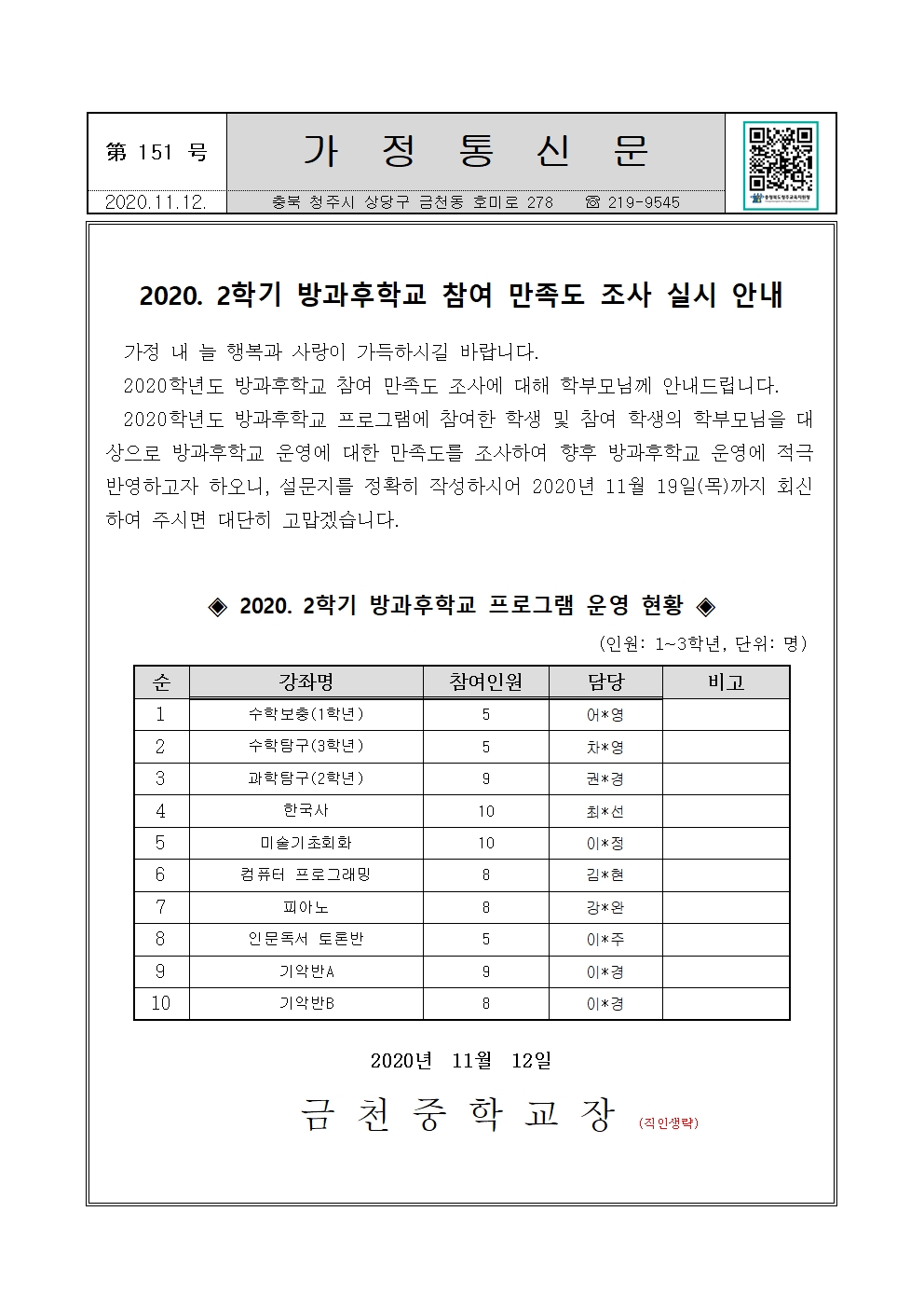 제151호 2020. 방과후학교 참여 만족도 조사 실시 안내 가정통신문001