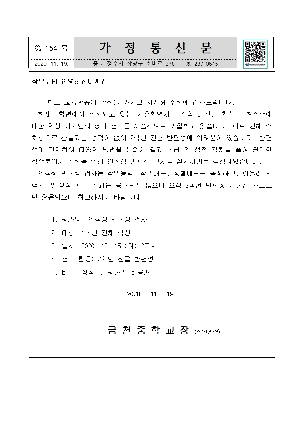 2021. 2학년 반편성고사 가정통신문001