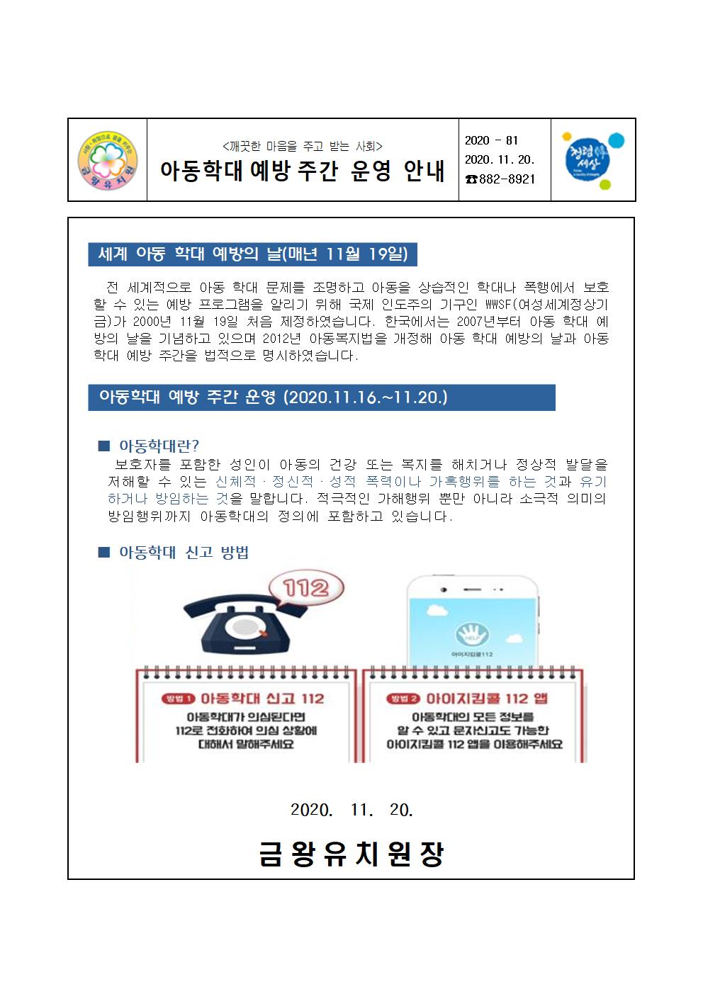 아동학대 예방 가정통신문(11.20)001