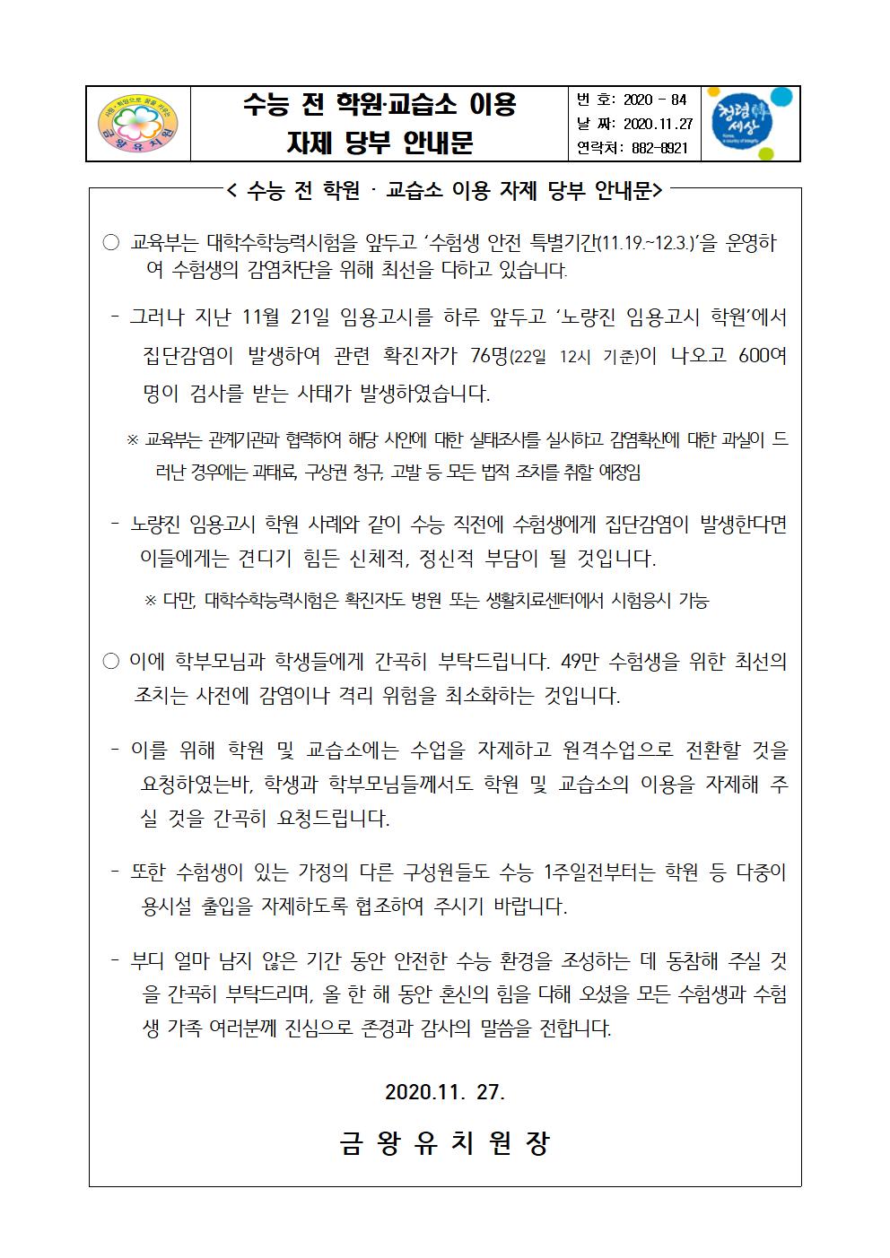 수능 전 학원·교습소 이용 자제 당부 안내문001