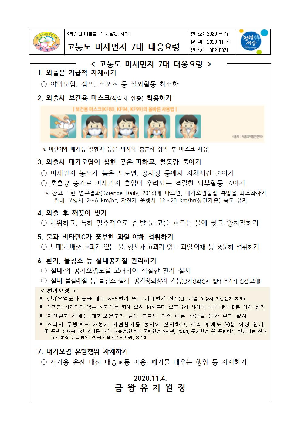 고농도 미세먼지 7대 대응요령 가정통신문001