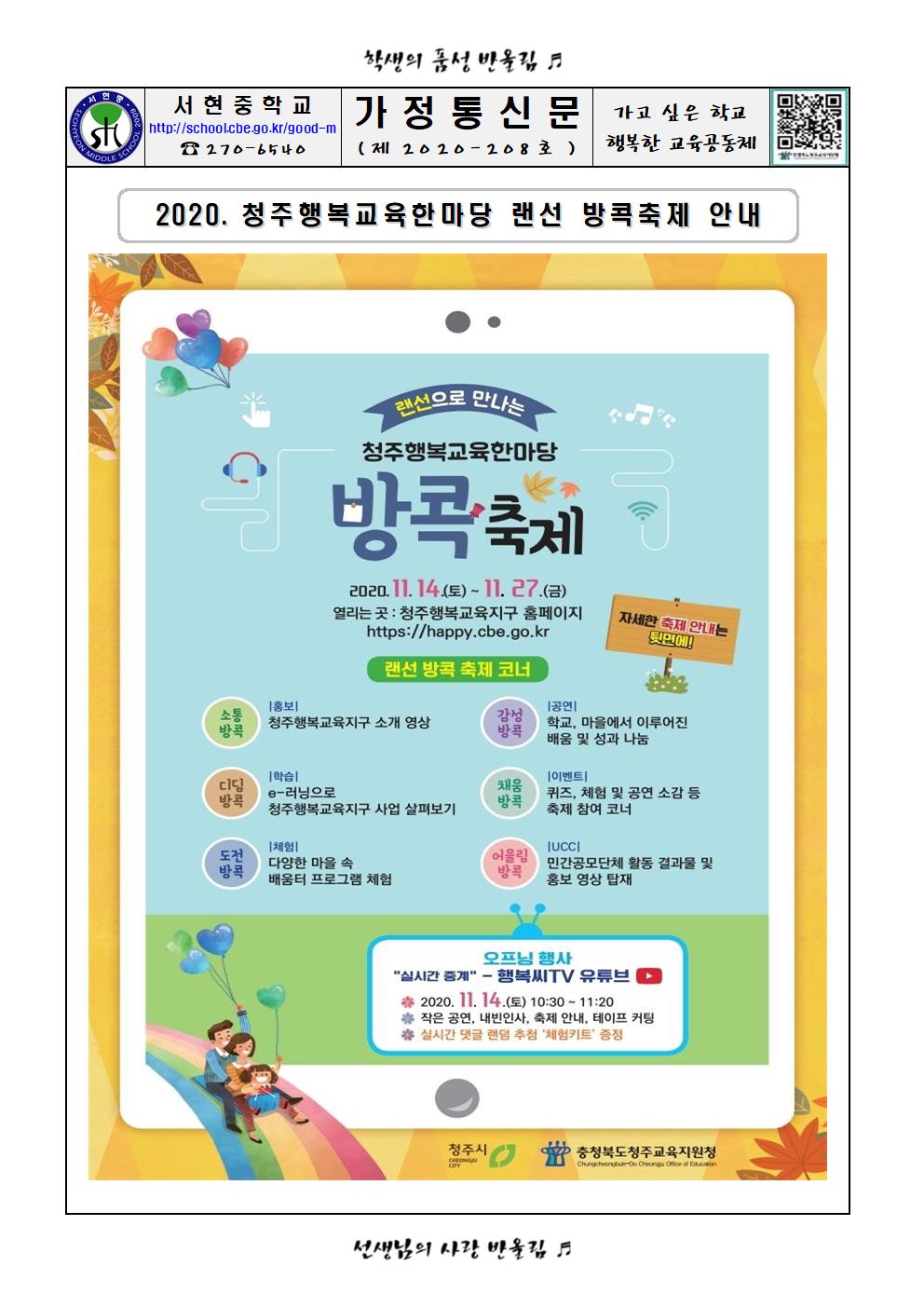 2020 청주행복교육한마당 랜선 방콕 축제 안내001