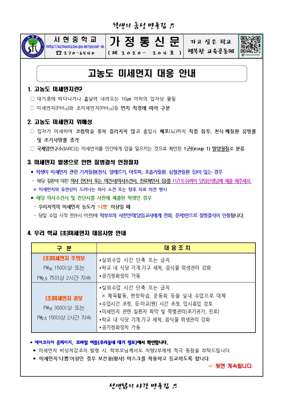 고농도 미세먼지 대응 안내 가정통신문001