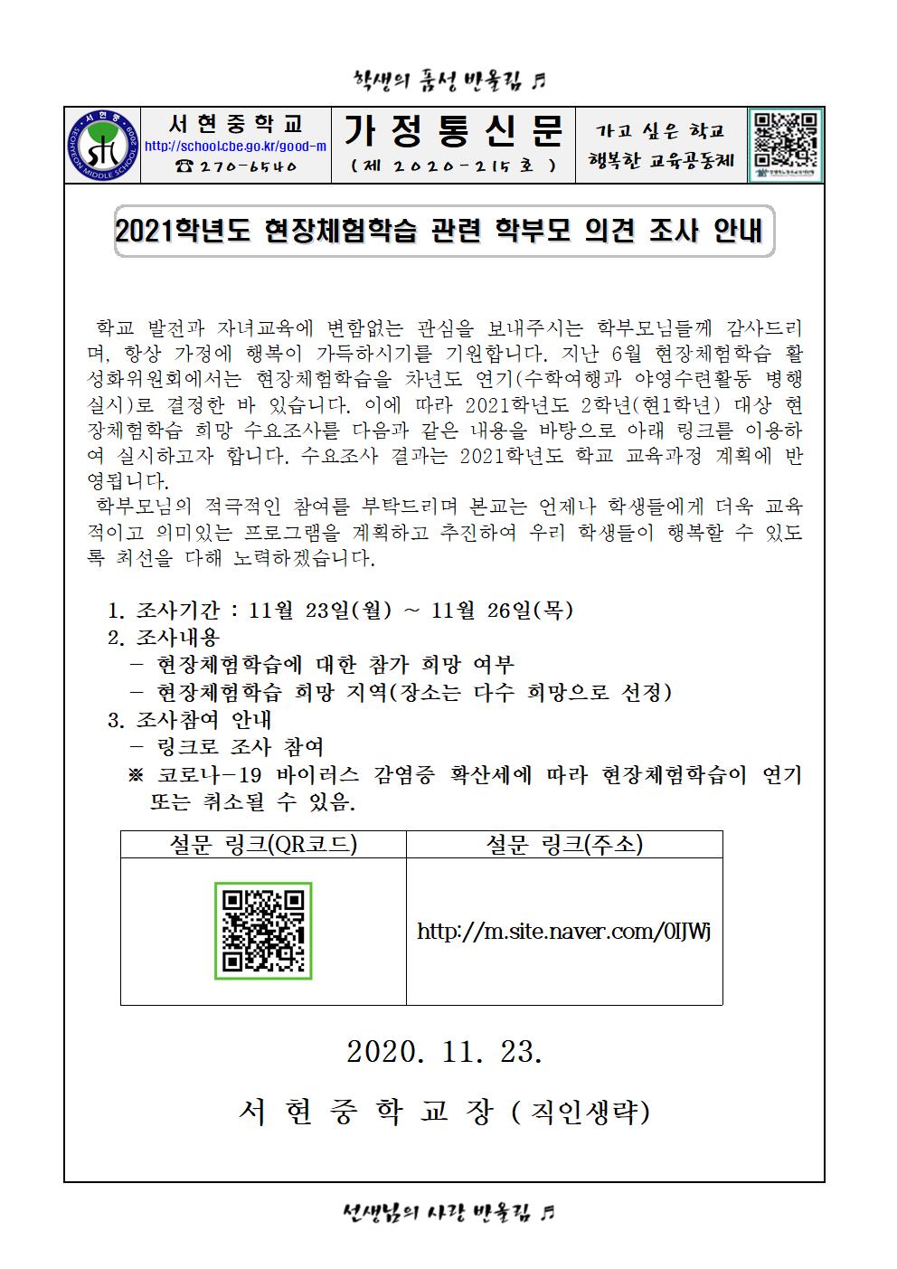 가정통신문(2021학년도 현장체험학습 관련 학부모 의견 조사 안내)001