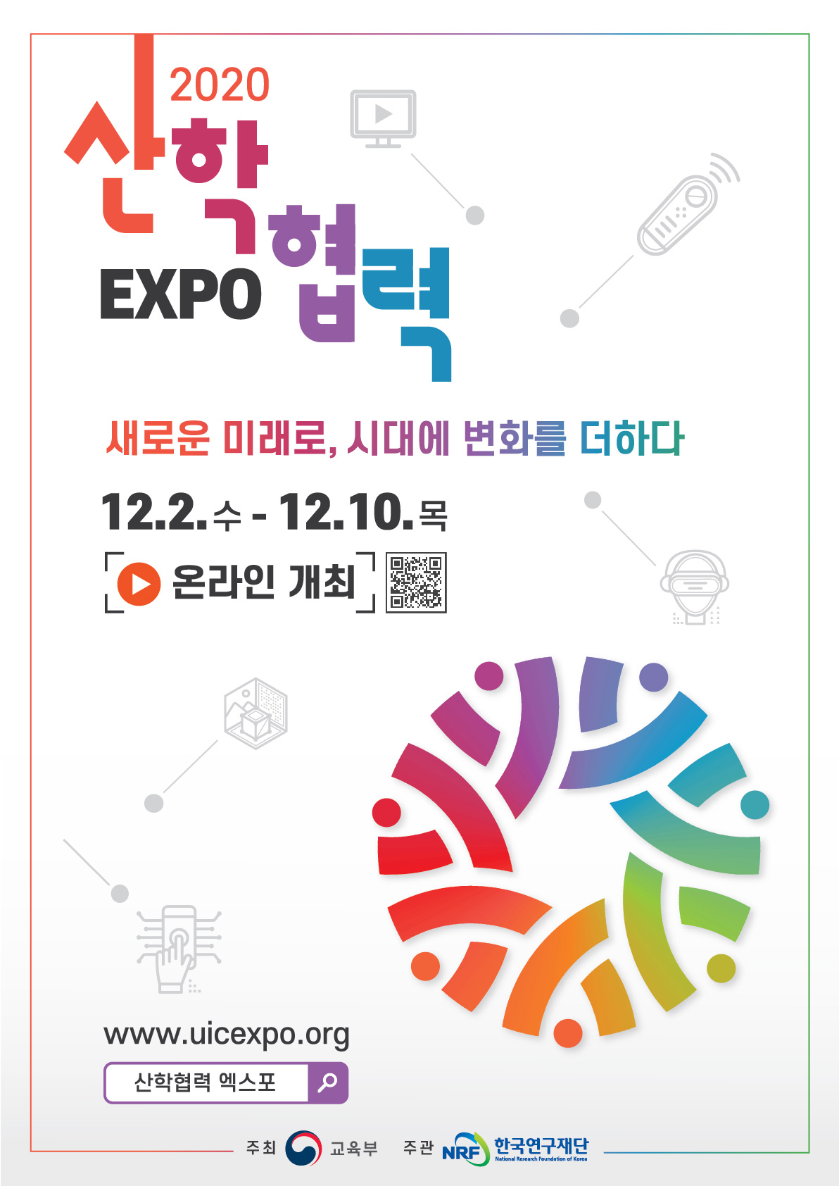 충청북도교육청 미래인재과_2020 산학협력 EXPO 포스터(※ QR코드 포함)★