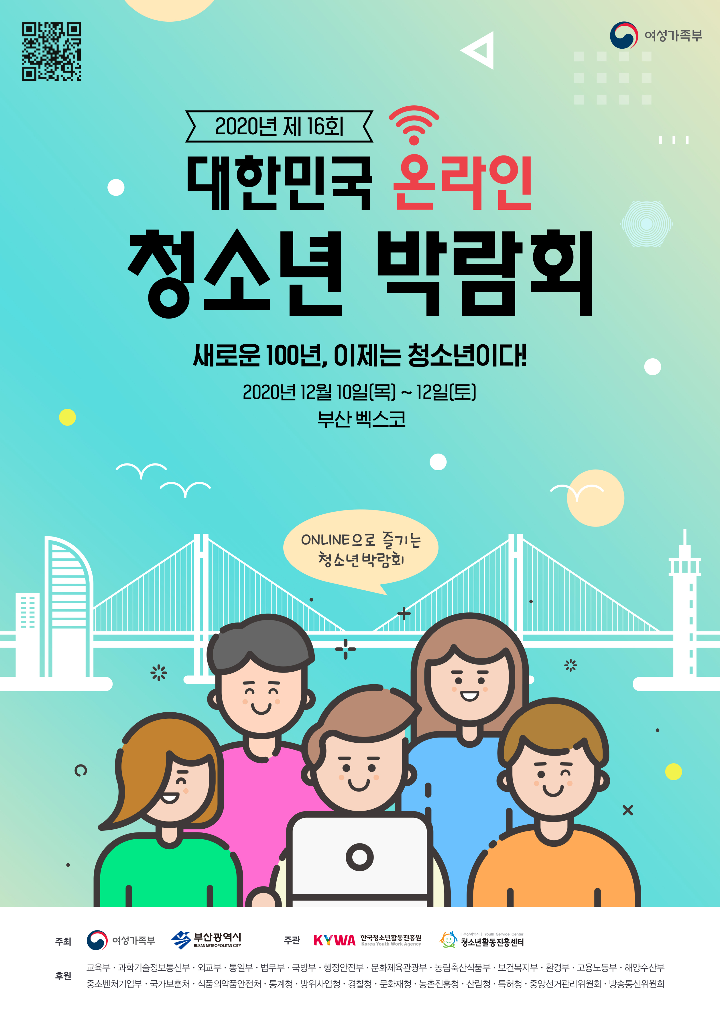 2020년 제16회 대한민국청소년박람회 포스터