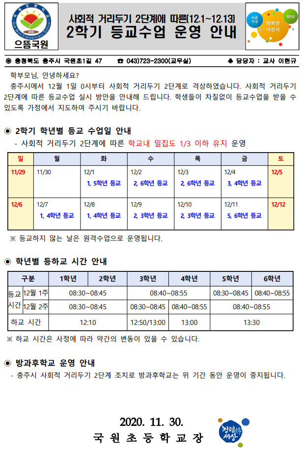 거리두기2단계 등교수업운영안내_1201