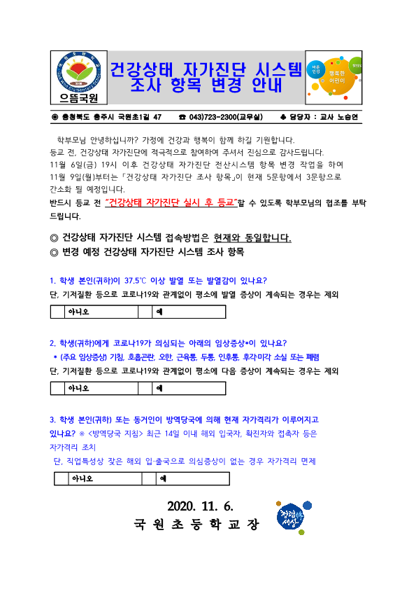 건강상태 자가진단 시스템 조사 항목 변경 안내문_1