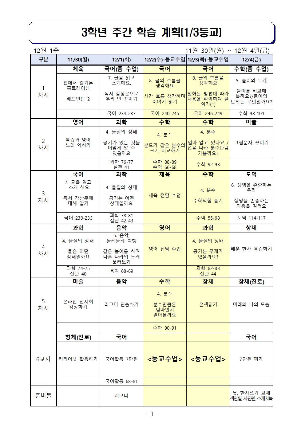 3학년 주간학습계획-원격 병행 수정(11.30-12.4)001