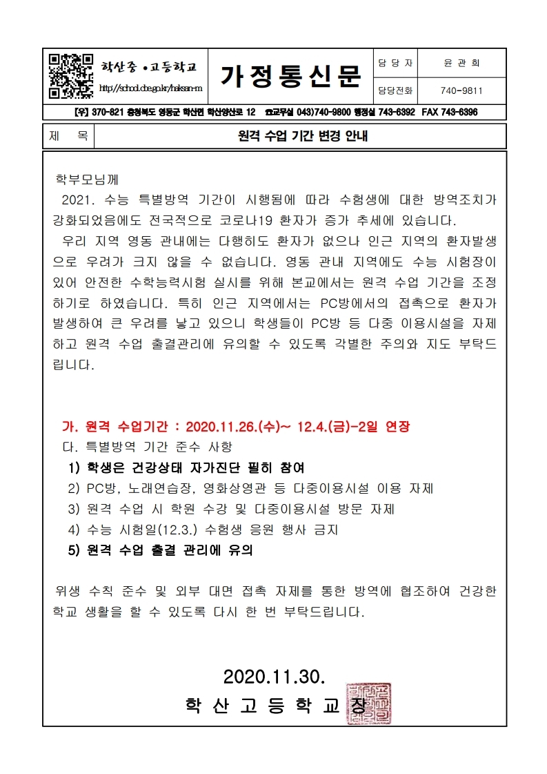 가정통신문(원격 수업 기간 변경 안내).pdf_page_1