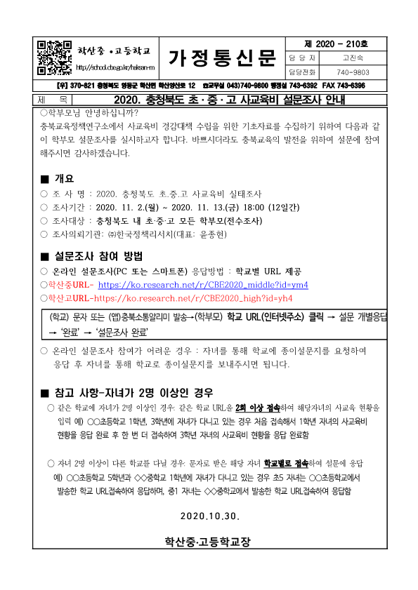 가정통신문(2020.충청북도 초중고 사교육비 설문조사 안내)_1