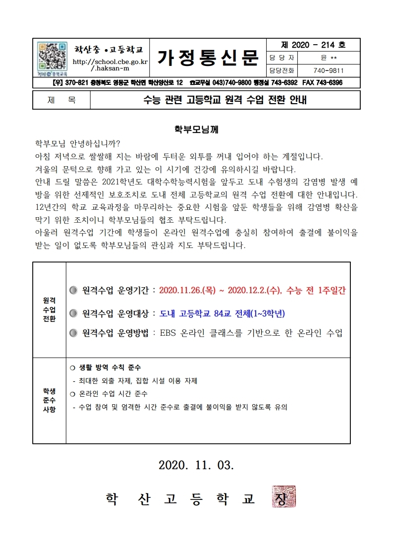 가정통신문(수능 관련 원격 수업 전환 안내).pdf_page_1