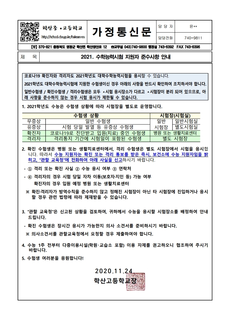 가정통신문(2021. 수능지원자 준수사항 안내).pdf_page_1