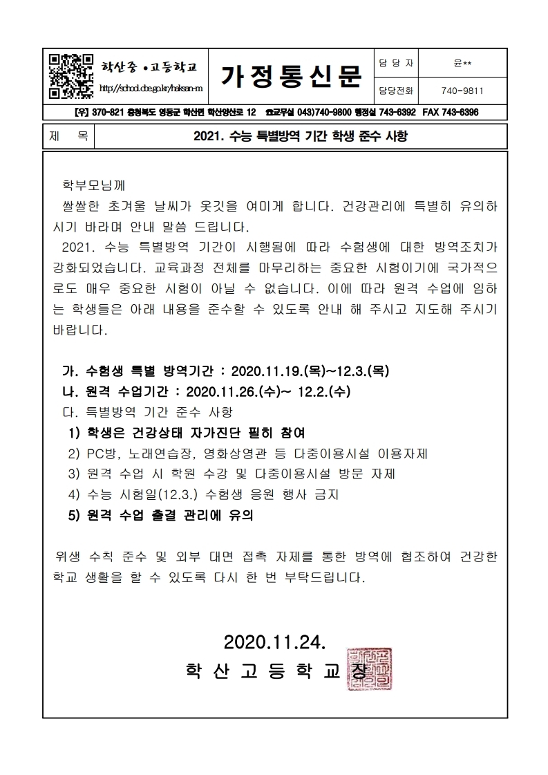 가정통신문(수능 특별방역기간 학생 유의사항 안내).pdf_page_1