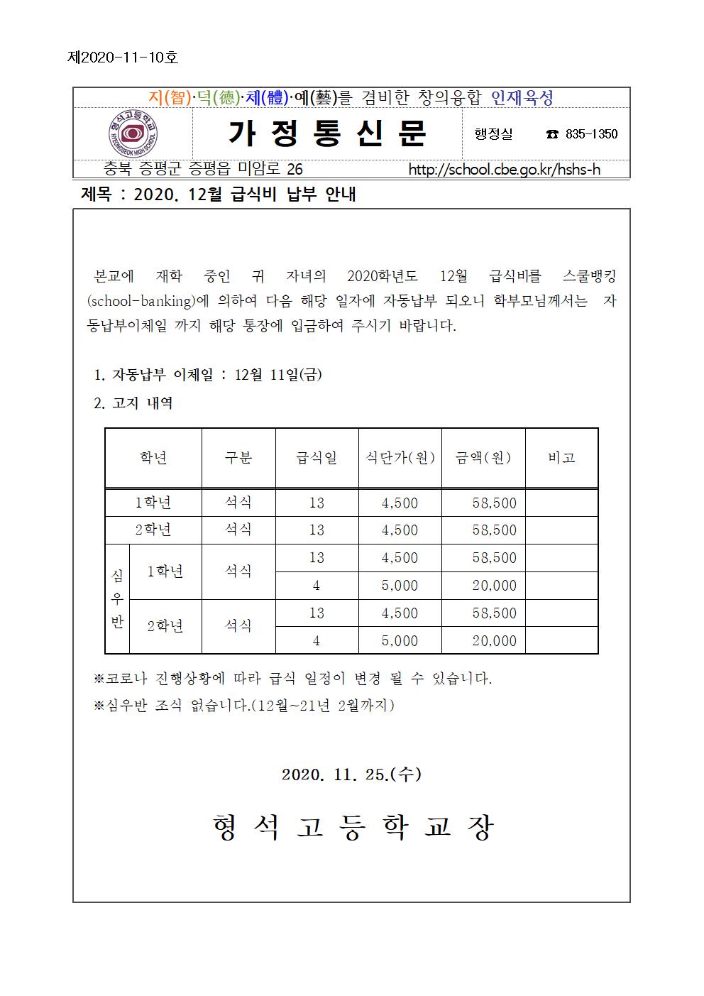 2020. 12월 급식비 납부안내(변경)001