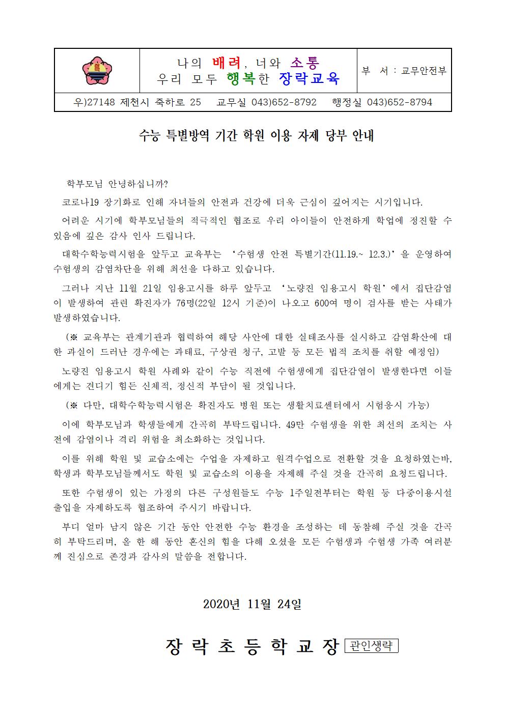 수능 전 학원교습소 이용자제 안내문001