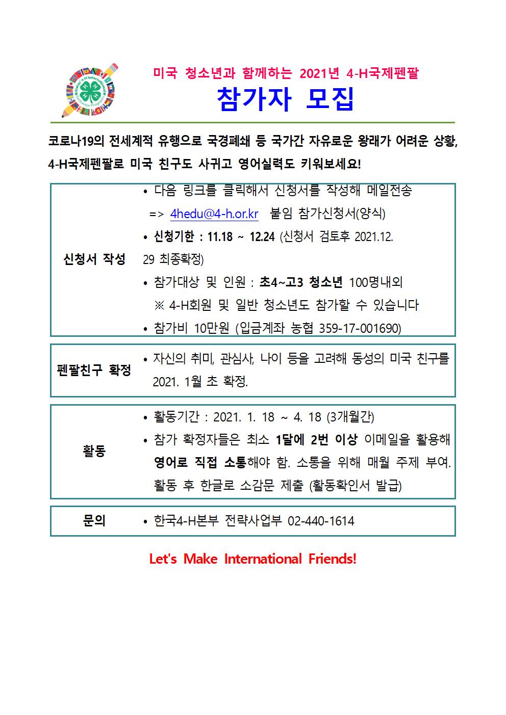 2021 4-H국제펜팔 참가자 모집 안내문001