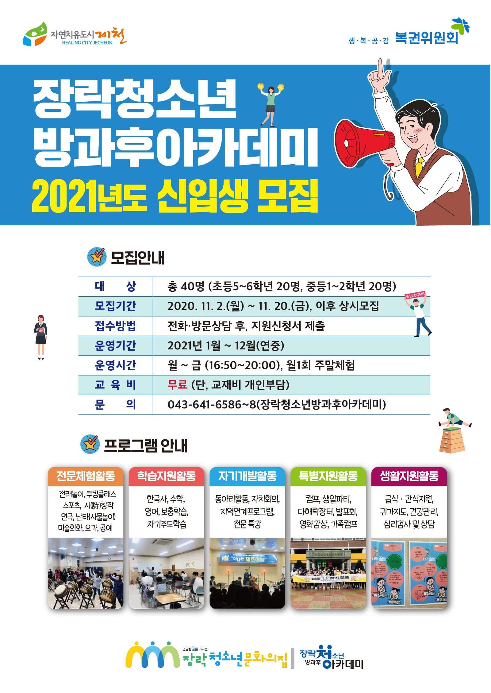 사본 -2021년도 장락청소년방과후아카데미 신입생 모집(포스터)