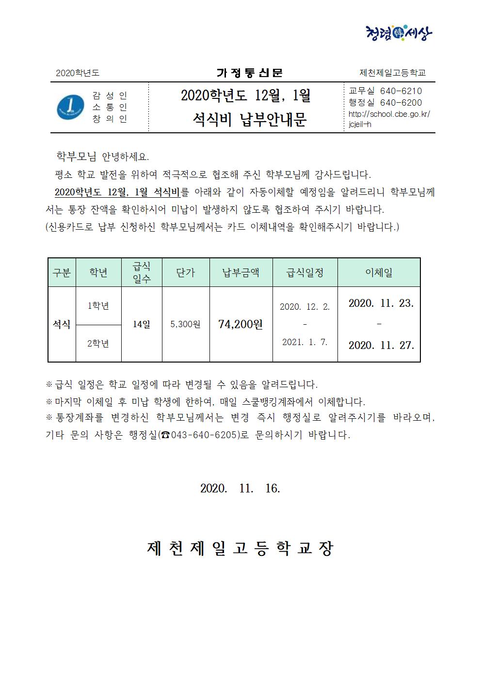 2020학년도 12월,1월 석식비 납부안내문001