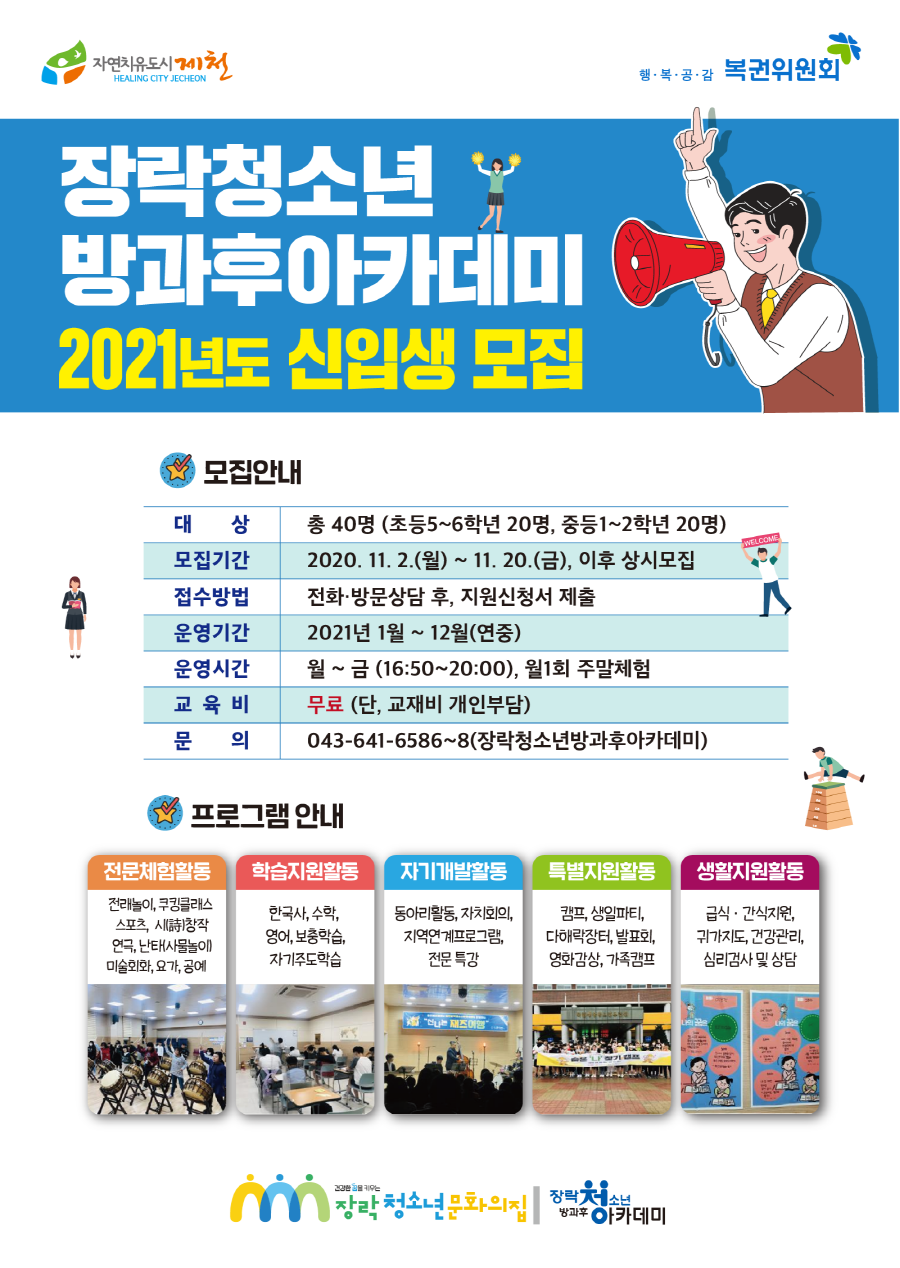 2021년도 장락청소년방과후아카데미 신입생 모집(포스터)