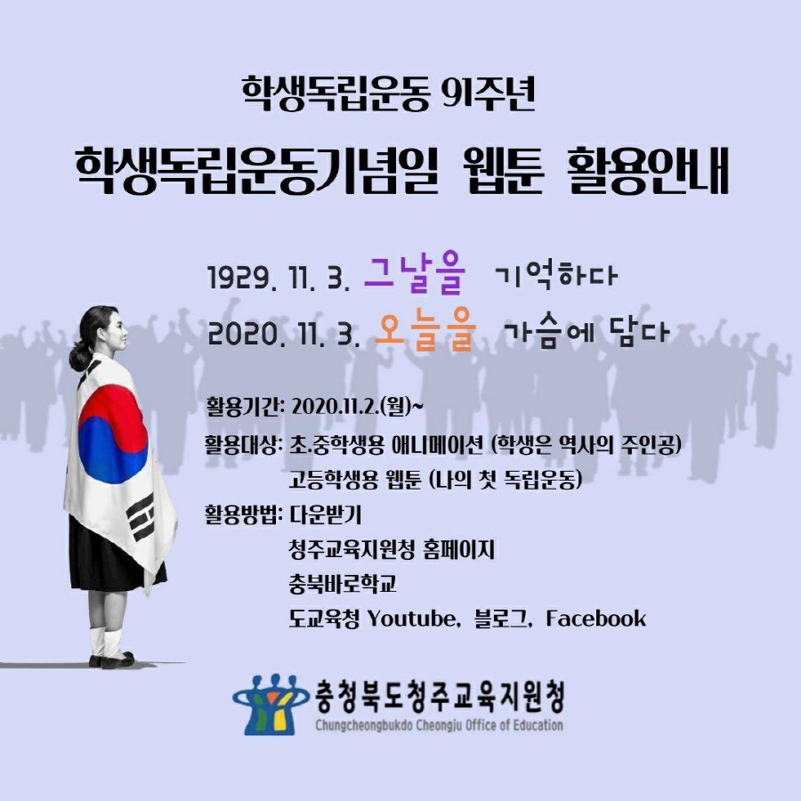 제91주년 학생독립운동기념일 웹툰 활용 안내