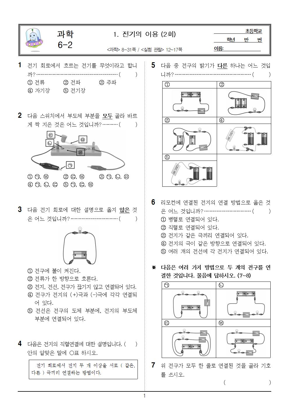 6-2_과학_1단원_2회_문제001