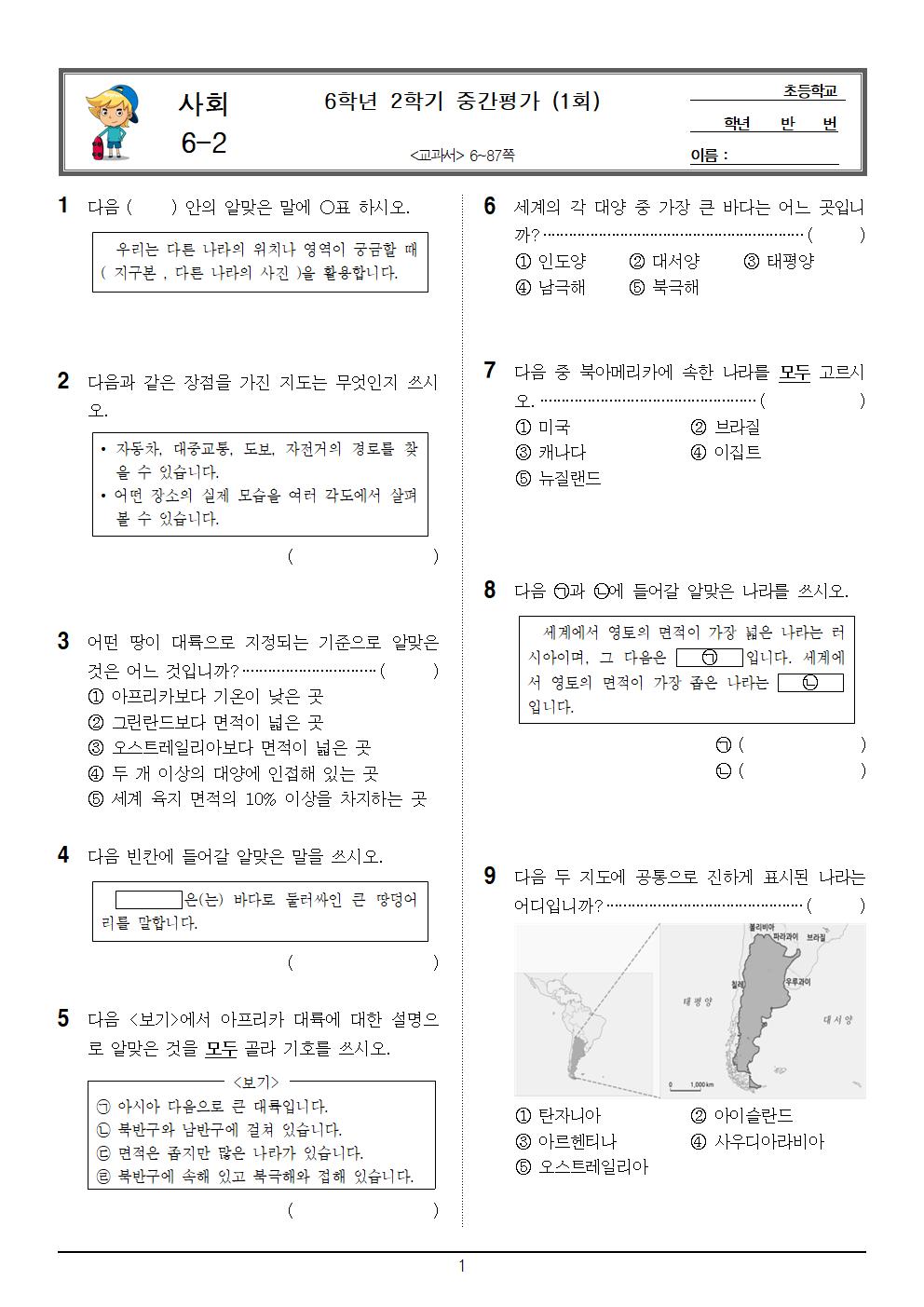 6-2_사회_중간평가_1회_문제001