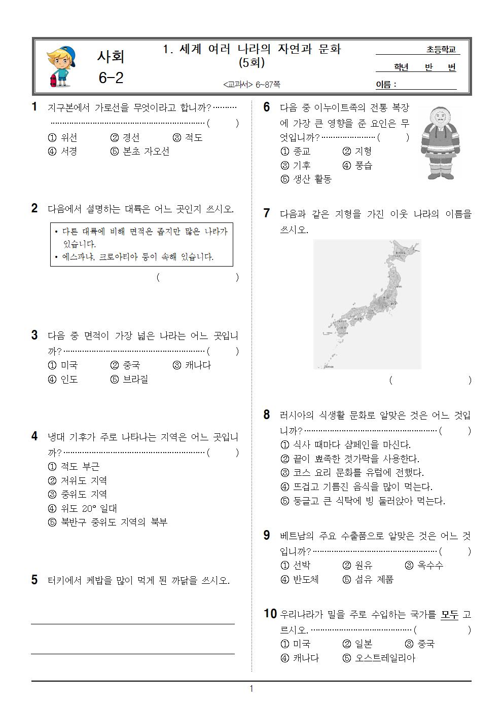 6-2_사회_1단원_5회_문제001