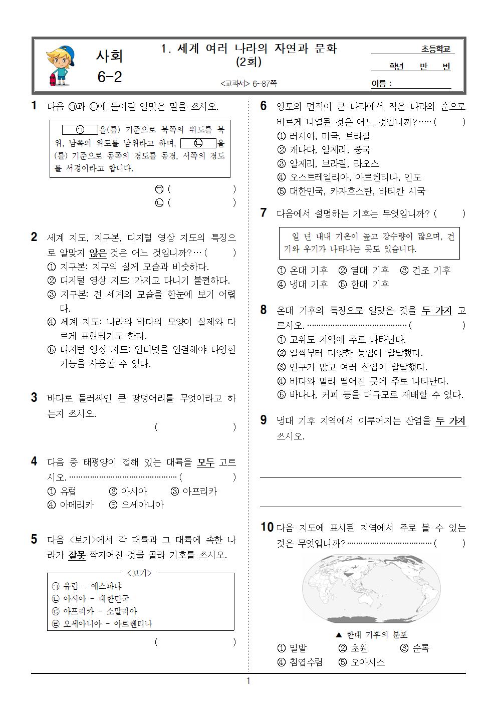 6-2_사회_1단원_2회_문제001