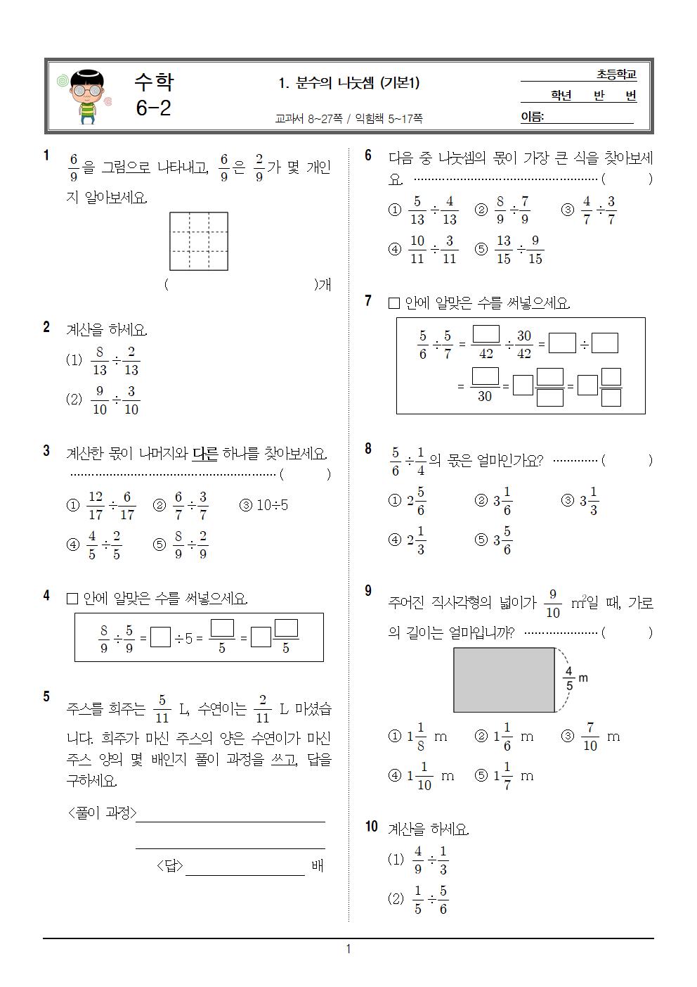 11월 3일 화요일 1교시 수학 학습지(분수의 나눗셈 단원평가)001