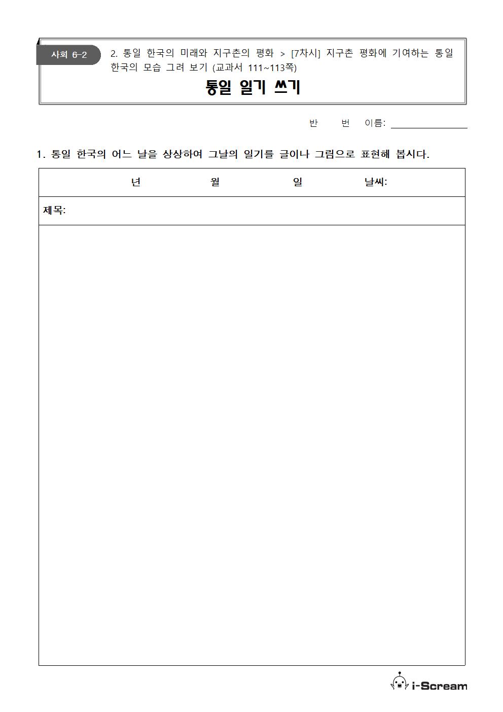 11월 26일(목) 2교시 사회 학습지(통일일기쓰기)001