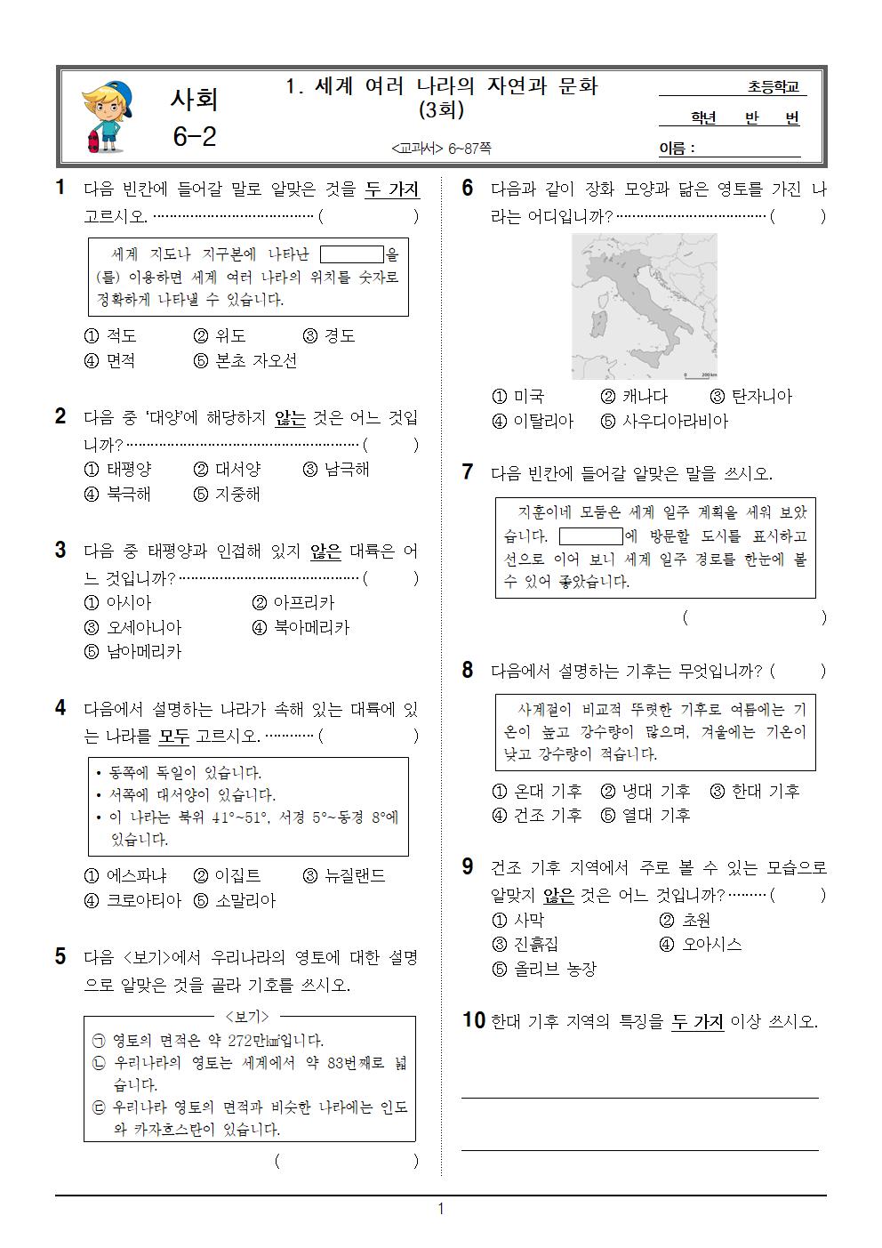 6-2_사회_1단원_3회_문제001