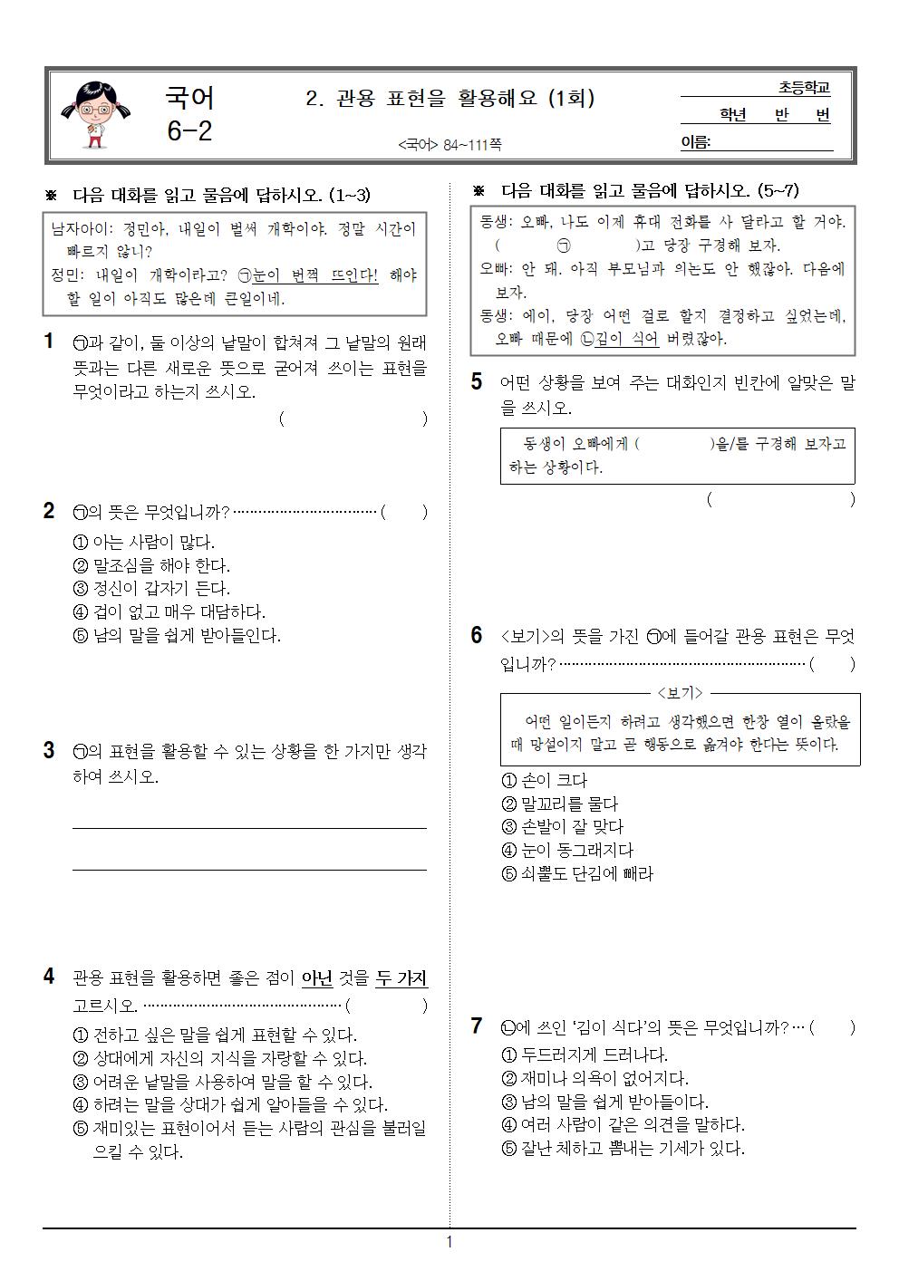 11월 6일 금요일 2교시 국어 학습지(2단원 단원평가 시험지(1))001