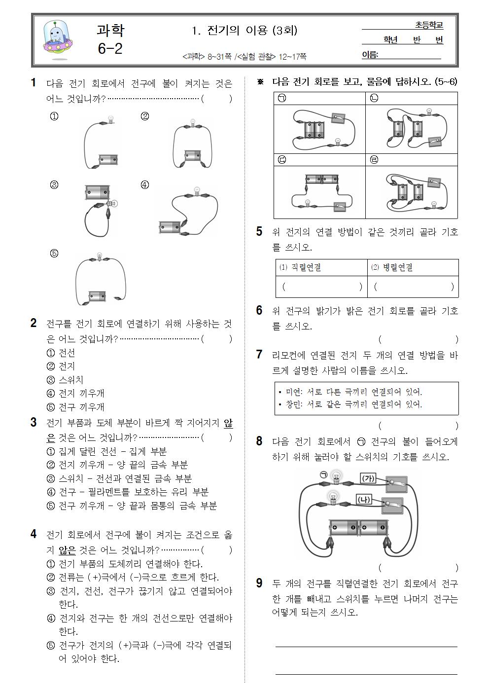 11월 5일 목요일 1교시 과학 학습지 (전기의 이용 단원평가(3))001