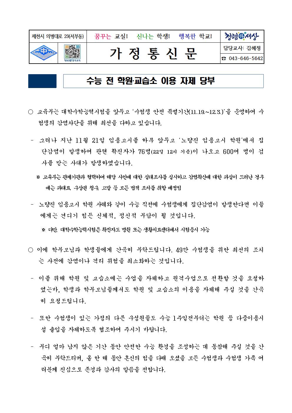 수능 전 교습소 및 학원 이용 자제 가정통신문001